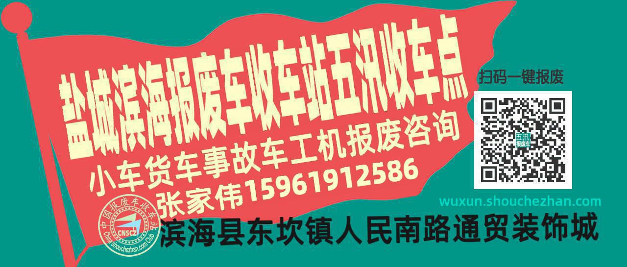 盐城滨海报废车收车站五汛收车点